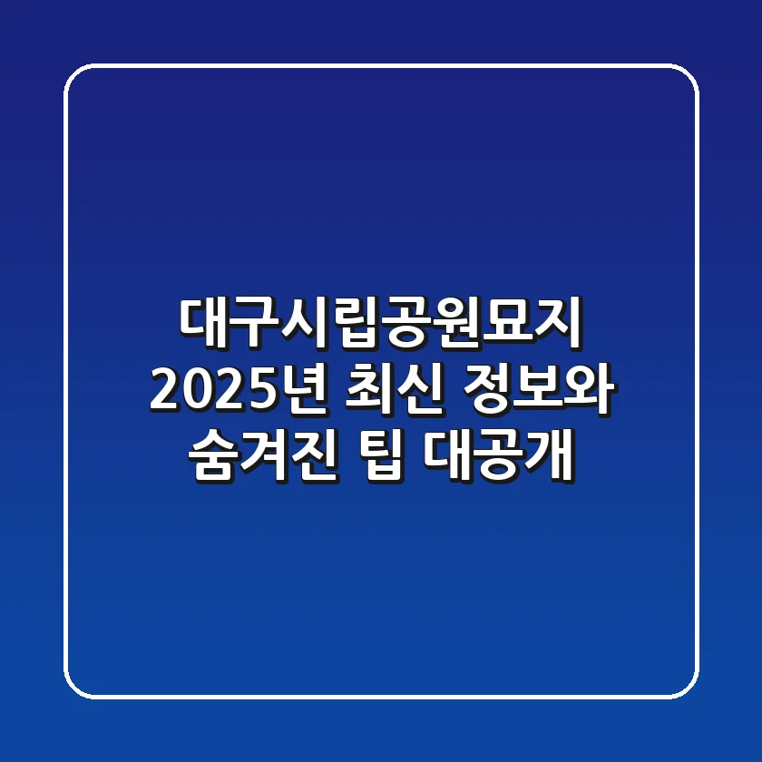 대구시립공원묘지, 2025년 최신 정보와 숨겨진 팁 대공개