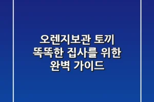 오렌지보관 토끼, 똑똑한 집사를 위한 완벽 가이드