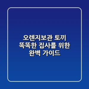 오렌지보관 토끼, 똑똑한 집사를 위한 완벽 가이드