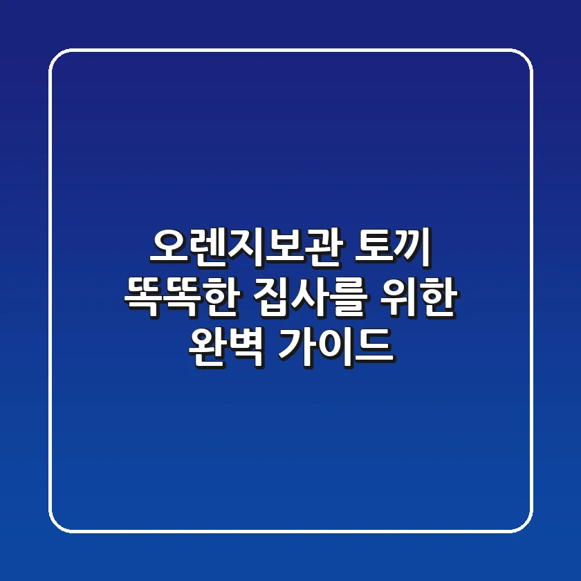 오렌지보관 토끼, 똑똑한 집사를 위한 완벽 가이드