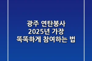 광주 연탄봉사, 2025년 가장 똑똑하게 참여하는 법