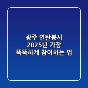 광주 연탄봉사, 2025년 가장 똑똑하게 참여하는 법