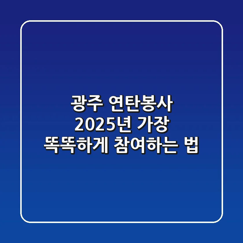 광주 연탄봉사, 2025년 가장 똑똑하게 참여하는 법
