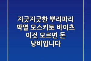 지긋지긋한 뿌리파리 박멸! 모스키토 바이츠, 이것 모르면 돈 낭비입니다