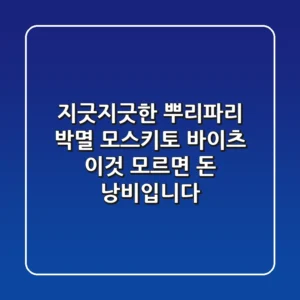 지긋지긋한 뿌리파리 박멸! 모스키토 바이츠, 이것 모르면 돈 낭비입니다