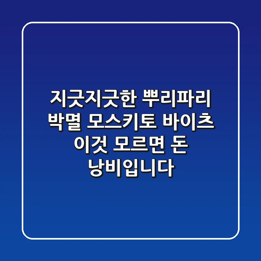지긋지긋한 뿌리파리 박멸! 모스키토 바이츠, 이것 모르면 돈 낭비입니다
