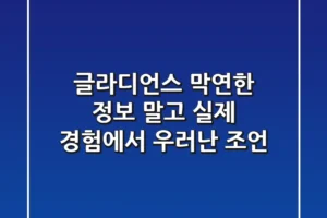 글라디언스, 막연한 정보 말고 실제 경험에서 우러난 조언