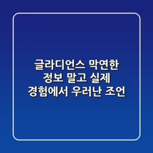 글라디언스, 막연한 정보 말고 실제 경험에서 우러난 조언