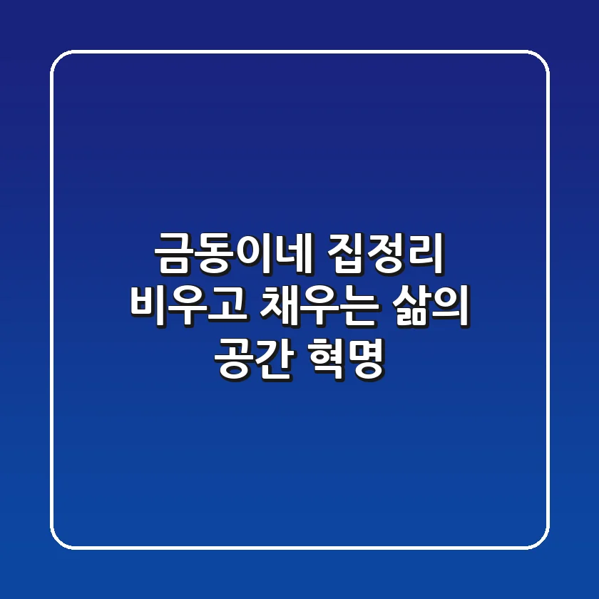 금동이네 집정리: 비우고 채우는 삶의 공간 혁명