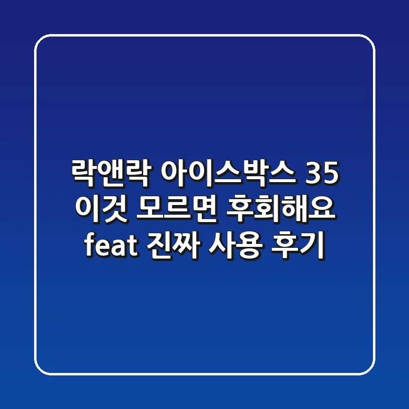 락앤락 아이스박스 35, '이것' 모르면 후회해요 (feat. 진짜 사용 후기)