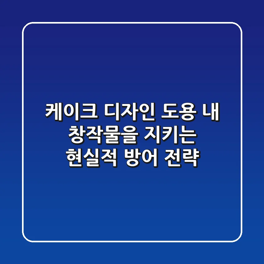 케이크 디자인 도용, 내 창작물을 지키는 현실적 방어 전략