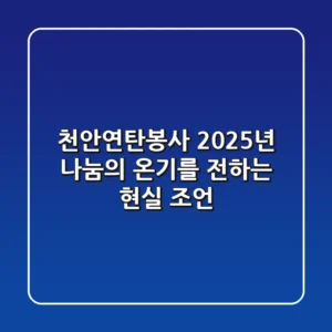 천안연탄봉사, 2025년 나눔의 온기를 전하는 현실 조언