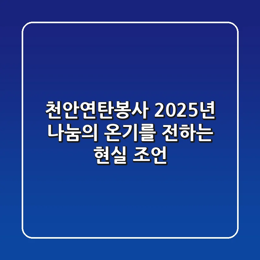 천안연탄봉사, 2025년 나눔의 온기를 전하는 현실 조언