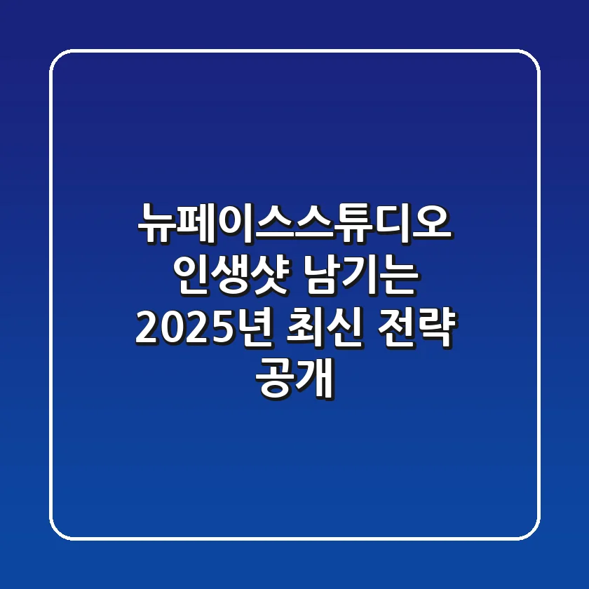 뉴페이스스튜디오, 인생샷 남기는 2025년 최신 전략 공개!
