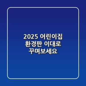 2025 어린이집 환경판, 이대로 꾸며보세요!