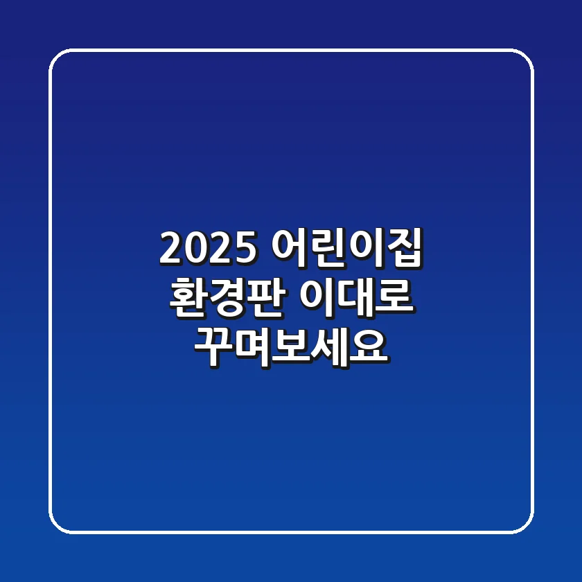 2025 어린이집 환경판, 이대로 꾸며보세요!