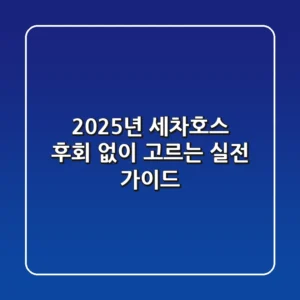 2025년 세차호스, 후회 없이 고르는 실전 가이드