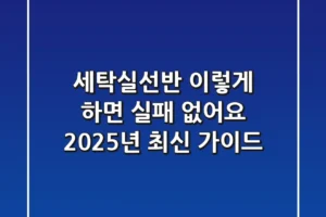 세탁실선반, 이렇게 하면 실패 없어요 (2025년 최신 가이드)