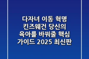 다자녀 이동 혁명! 킨즈웨건, 당신의 육아를 바꿔줄 핵심 가이드 (2025 최신판)
