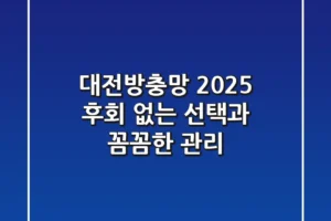 대전방충망 2025: 후회 없는 선택과 꼼꼼한 관리