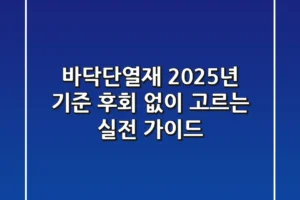 바닥단열재, 2025년 기준 후회 없이 고르는 실전 가이드