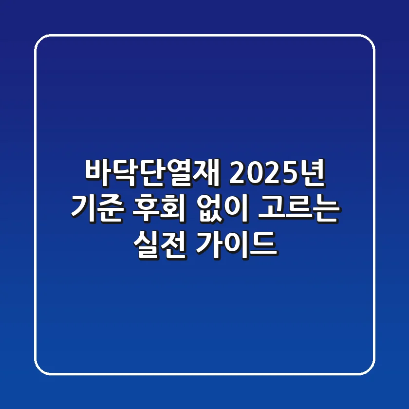 바닥단열재, 2025년 기준 후회 없이 고르는 실전 가이드