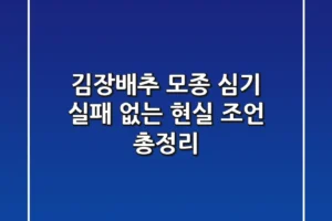 김장배추 모종 심기, 실패 없는 현실 조언 총정리