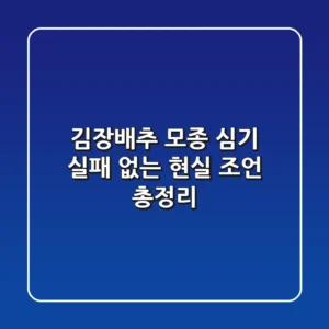 김장배추 모종 심기, 실패 없는 현실 조언 총정리