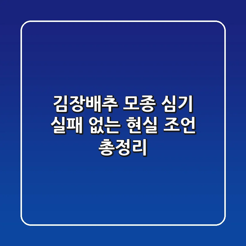 김장배추 모종 심기, 실패 없는 현실 조언 총정리