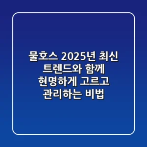 물호스, 2025년 최신 트렌드와 함께 현명하게 고르고 관리하는 비법