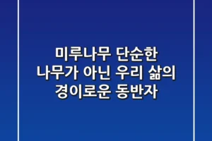 미루나무, 단순한 나무가 아닌 우리 삶의 경이로운 동반자