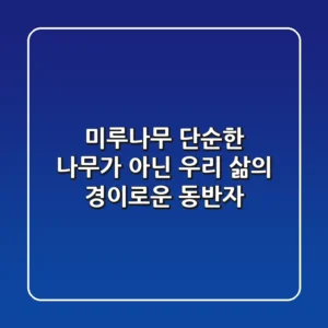 미루나무, 단순한 나무가 아닌 우리 삶의 경이로운 동반자