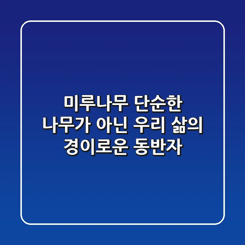 미루나무, 단순한 나무가 아닌 우리 삶의 경이로운 동반자