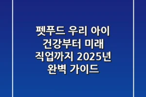 펫푸드, 우리 아이 건강부터 미래 직업까지 2025년 완벽 가이드
