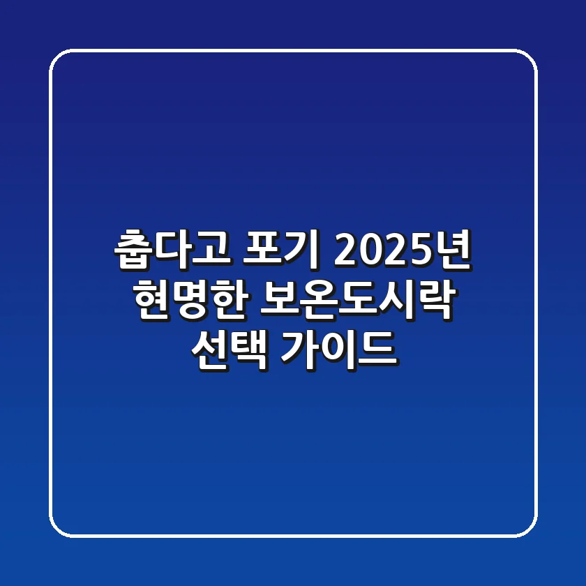 춥다고 포기? 2025년 현명한 보온도시락 선택 가이드