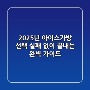 2025년 아이스가방 선택, 실패 없이 끝내는 완벽 가이드
