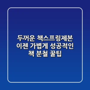 두꺼운 책스프링제본, 이젠 가볍게! 성공적인 책 분철 꿀팁