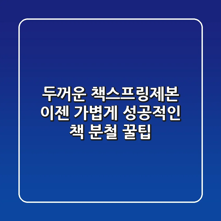 두꺼운 책스프링제본, 이젠 가볍게! 성공적인 책 분철 꿀팁