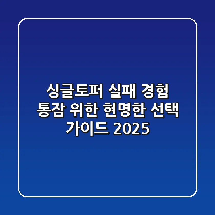 싱글토퍼 실패 경험? 통잠 위한 현명한 선택 가이드 2025