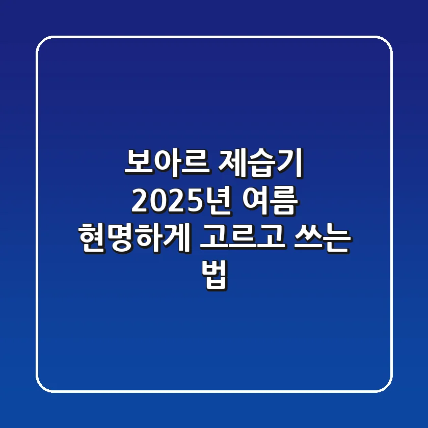 보아르 제습기, 2025년 여름 현명하게 고르고 쓰는 법