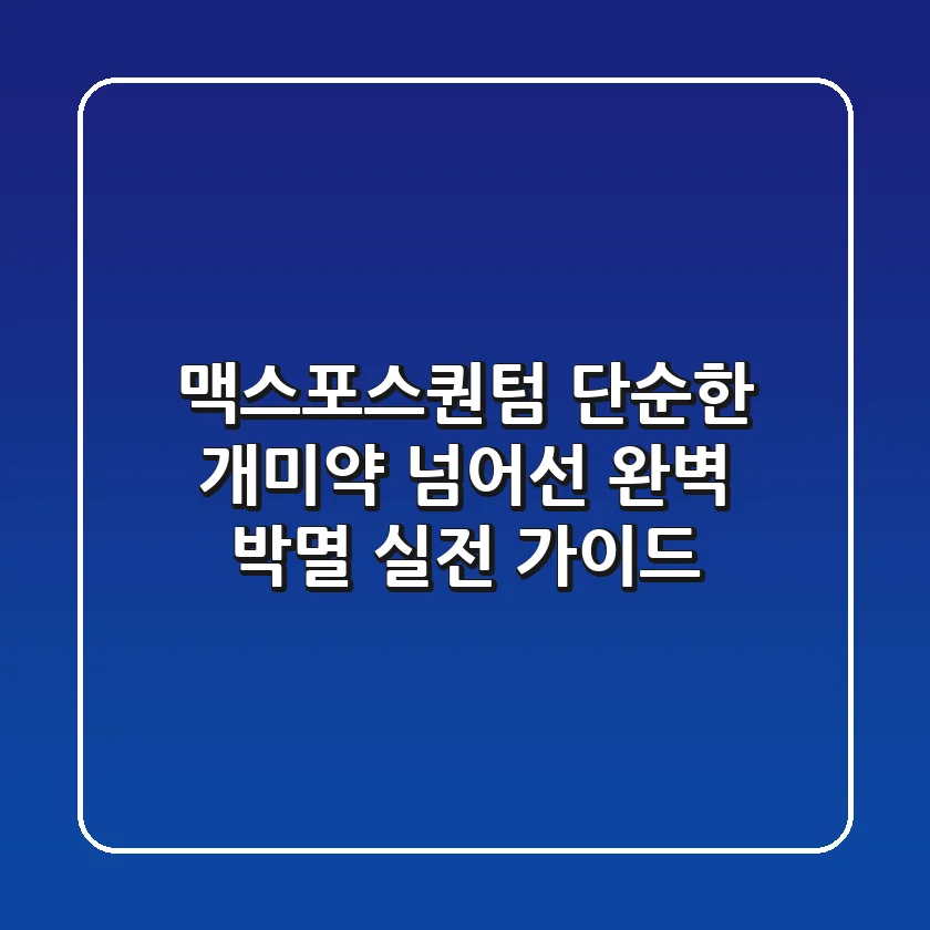 맥스포스퀀텀, 단순한 개미약 넘어선 '완벽 박멸' 실전 가이드
