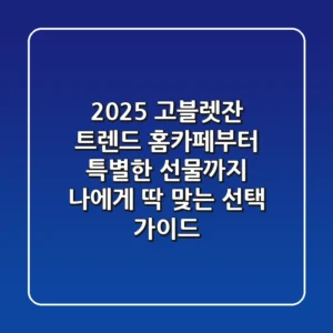 2025 고블렛잔 트렌드: 홈카페부터 특별한 선물까지, 나에게 딱 맞는 선택 가이드