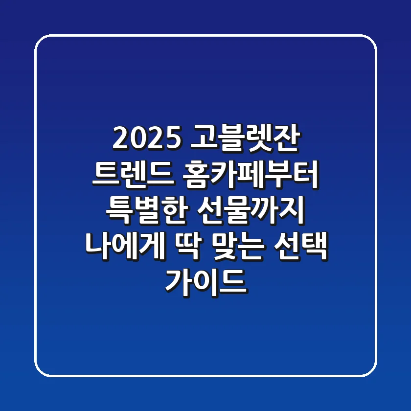 2025 고블렛잔 트렌드: 홈카페부터 특별한 선물까지, 나에게 딱 맞는 선택 가이드