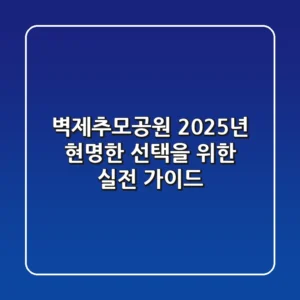 벽제추모공원: 2025년 현명한 선택을 위한 실전 가이드