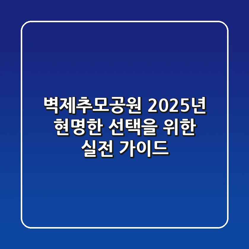 벽제추모공원: 2025년 현명한 선택을 위한 실전 가이드