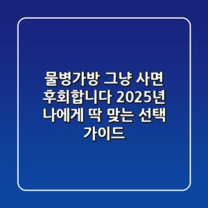 물병가방, 그냥 사면 후회합니다! 2025년 나에게 딱 맞는 선택 가이드
