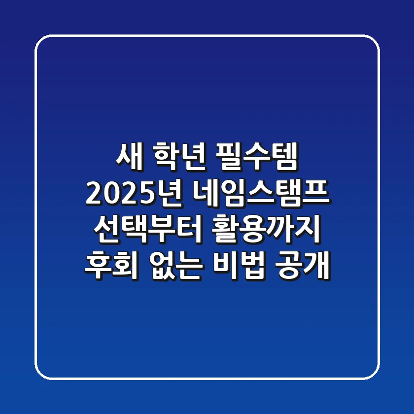 새 학년 필수템, 2025년 네임스탬프 선택부터 활용까지: 후회 없는 비법 공개!