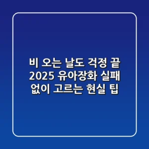 비 오는 날도 걱정 끝! 2025 유아장화, 실패 없이 고르는 현실 팁