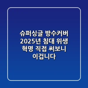 슈퍼싱글 방수커버, 2025년 침대 위생 혁명? 직접 써보니 이겁니다!