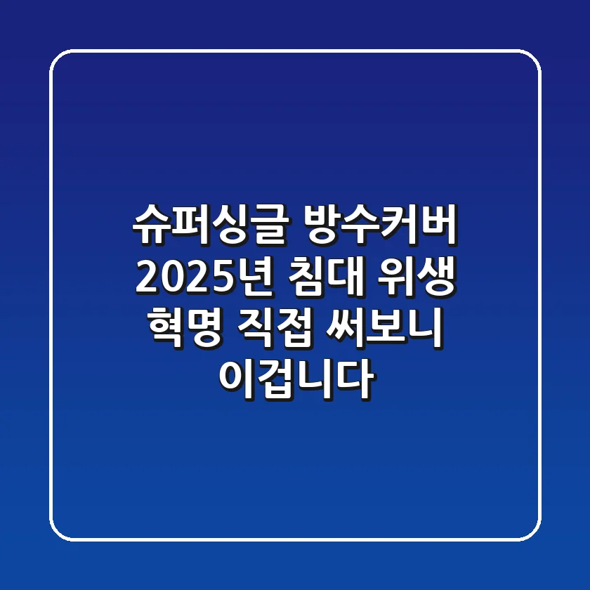 슈퍼싱글 방수커버, 2025년 침대 위생 혁명? 직접 써보니 이겁니다!